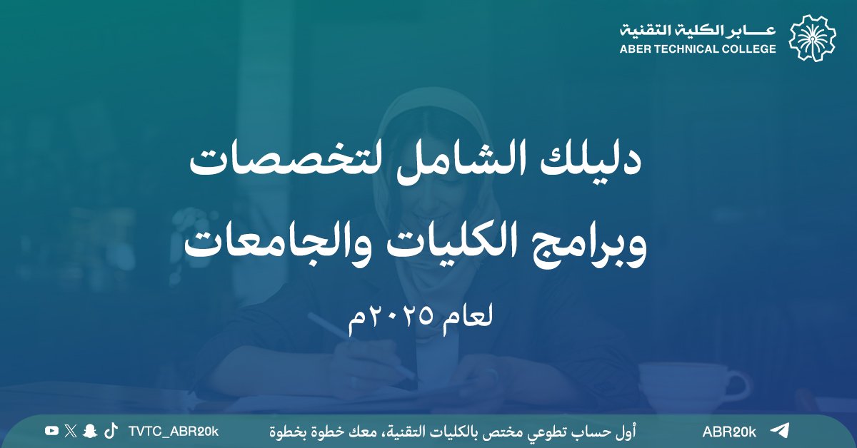 دليلك الشامل لتخصصات وبرامج الكليات والجامعات في السعودية لعام 2025