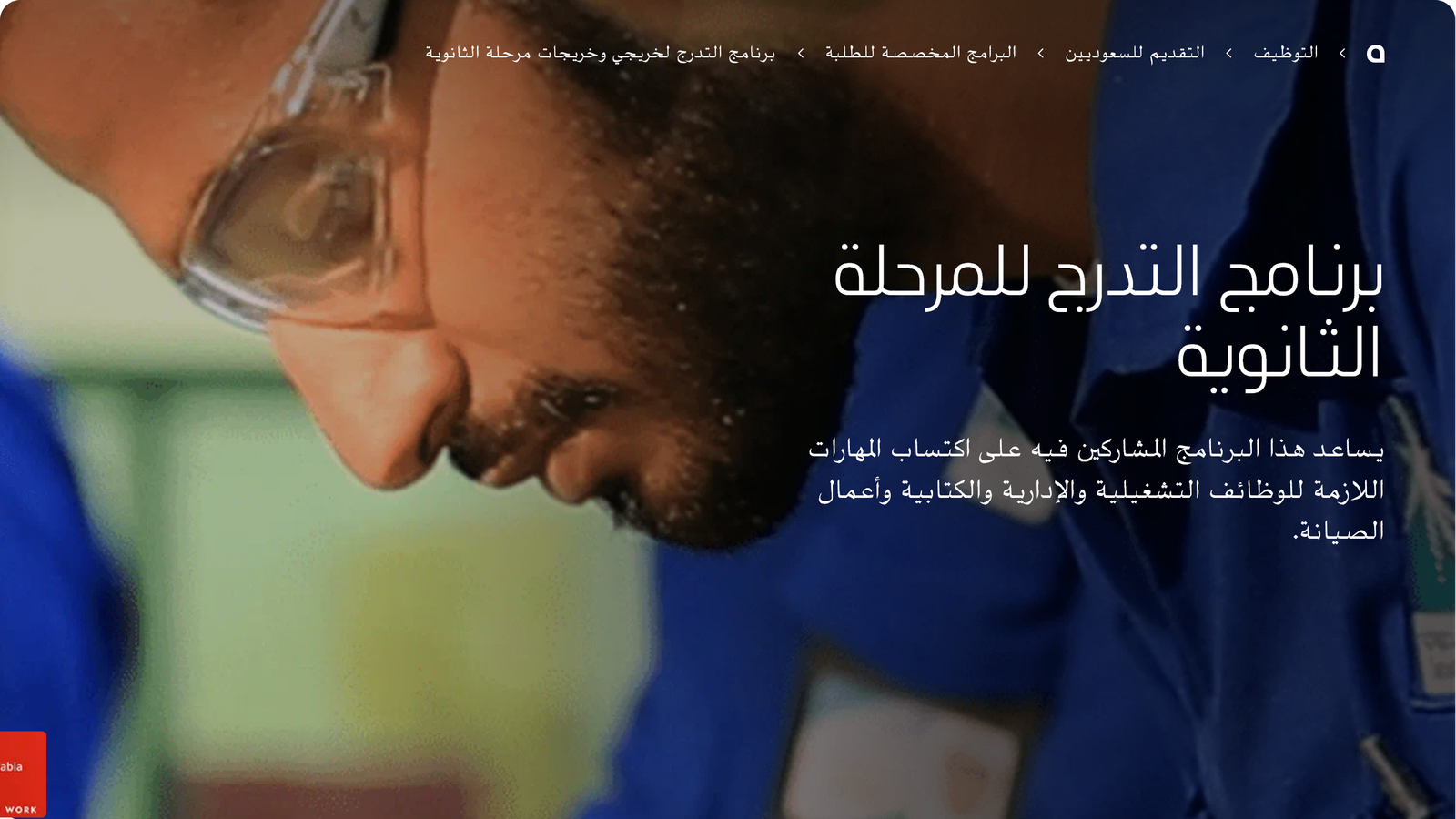 تدرج أرامكو لخريجي الثانوية
