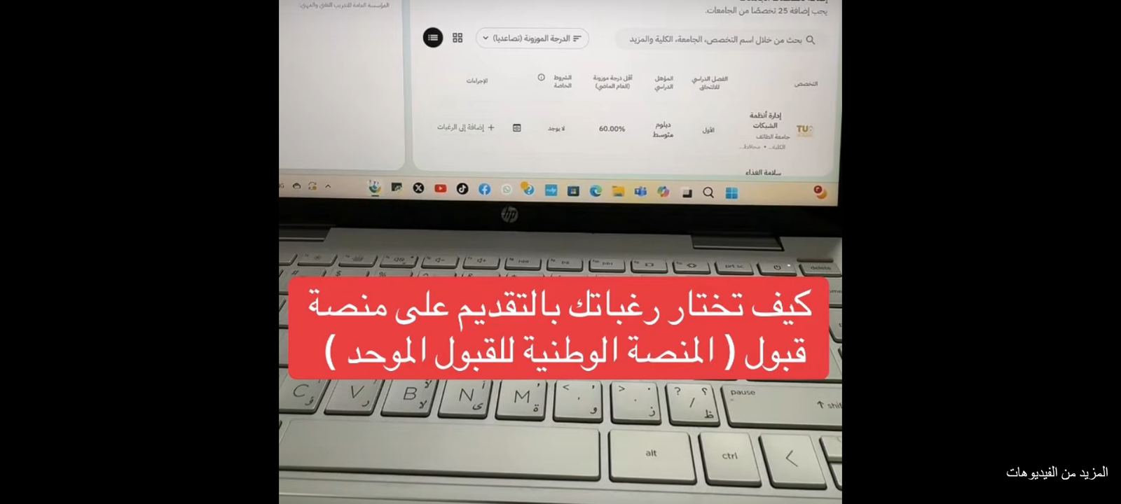 طريقة اختيار رغباتك بمنصة قبول للتقديم على الكليات التقنية و الجامعات 