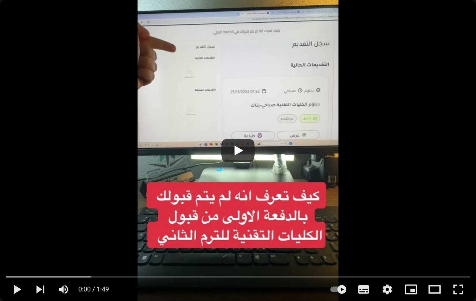 كيف تعرف انه لم يتم قبولك بالكليات التقنية بعد إعلان القبول المبدئي