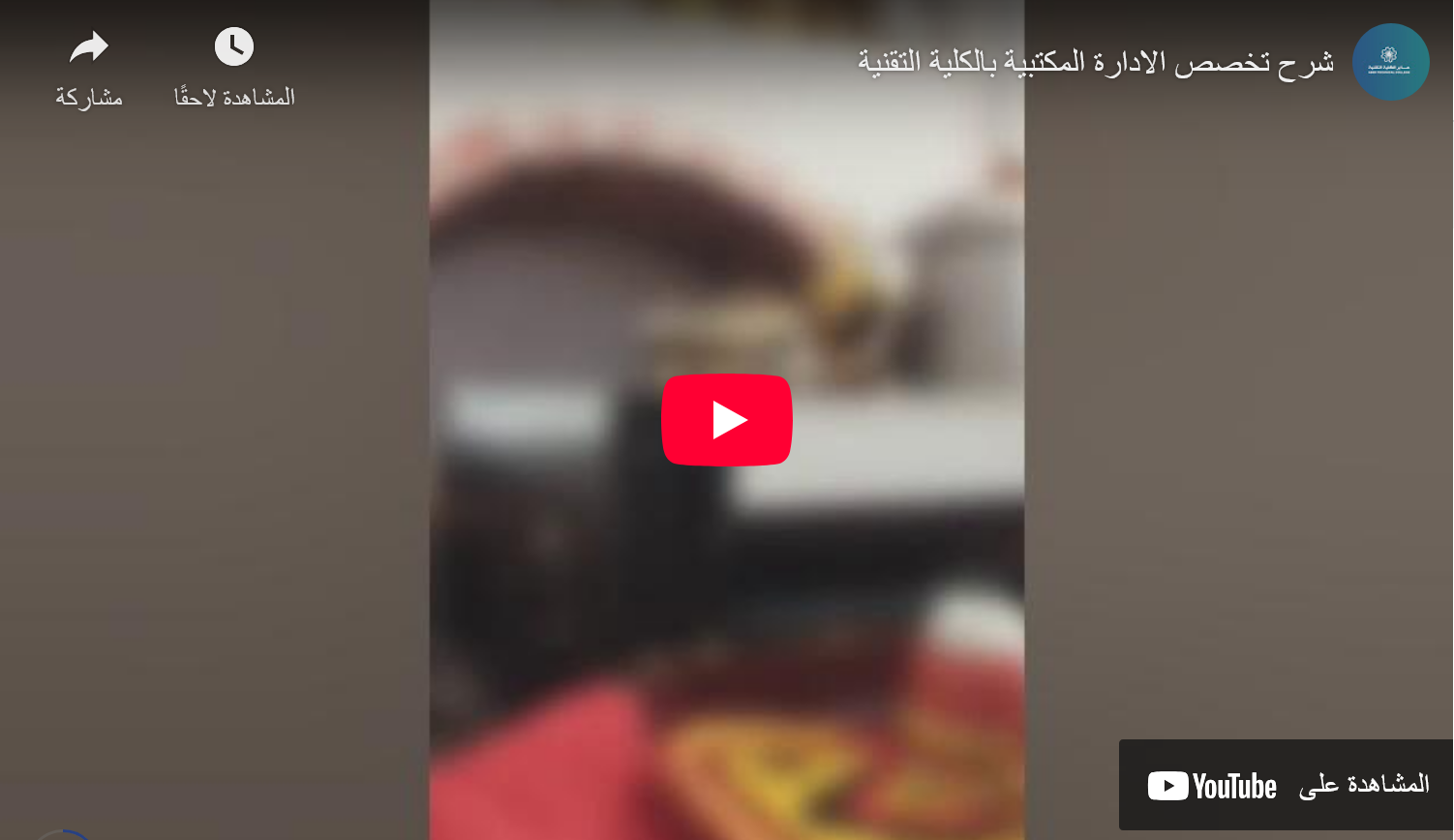 تخصص الادارة المكتبية بالكلية التقنية