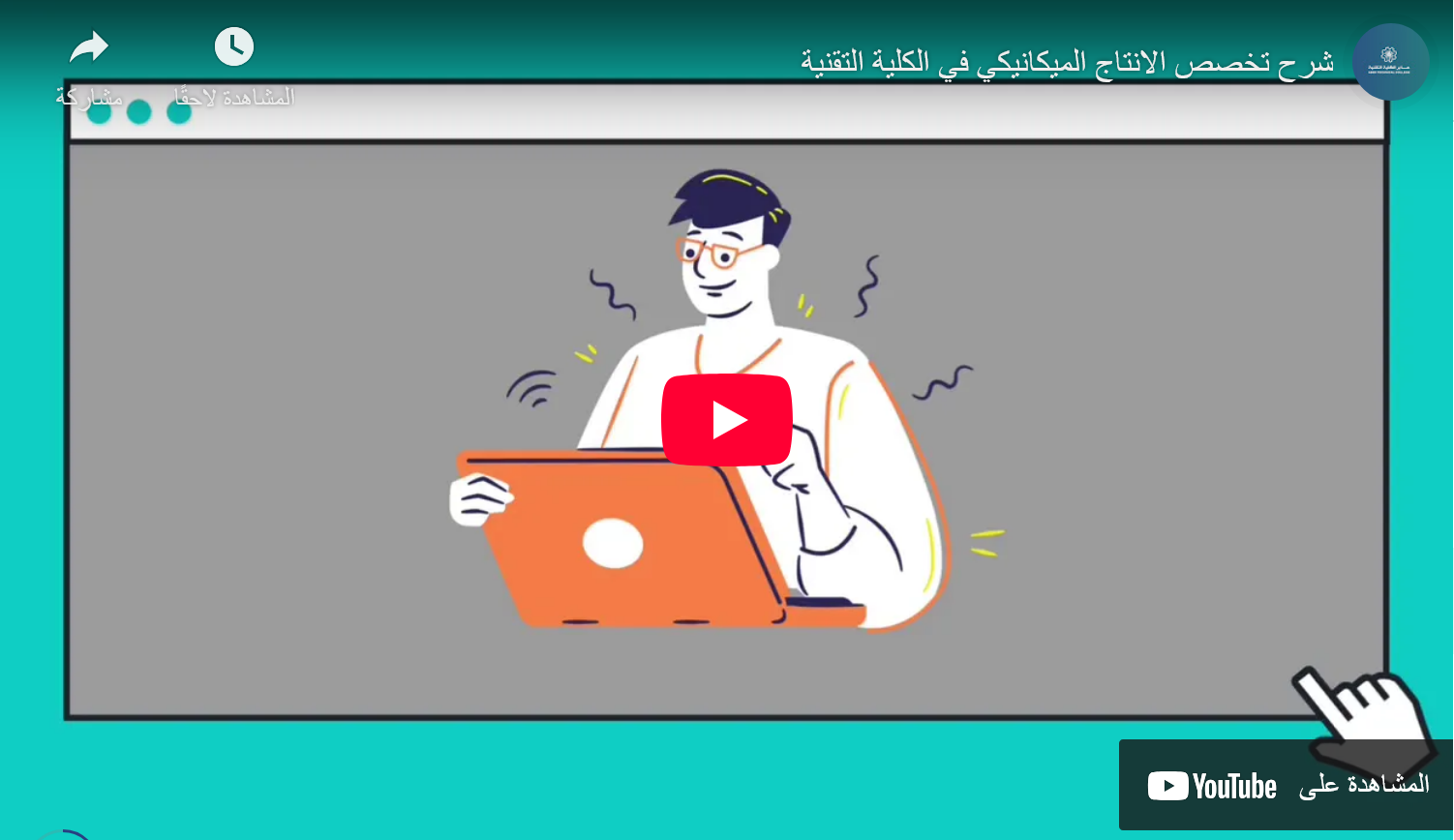 الانتاج الميكانيكي في الكلية التقنية