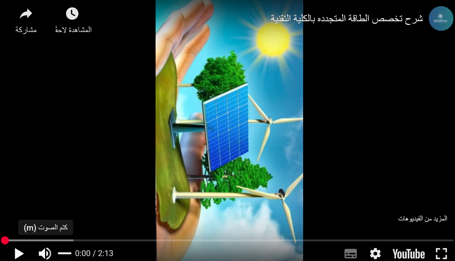 تخصص الطاقة المتجدده بالكلية التقنية