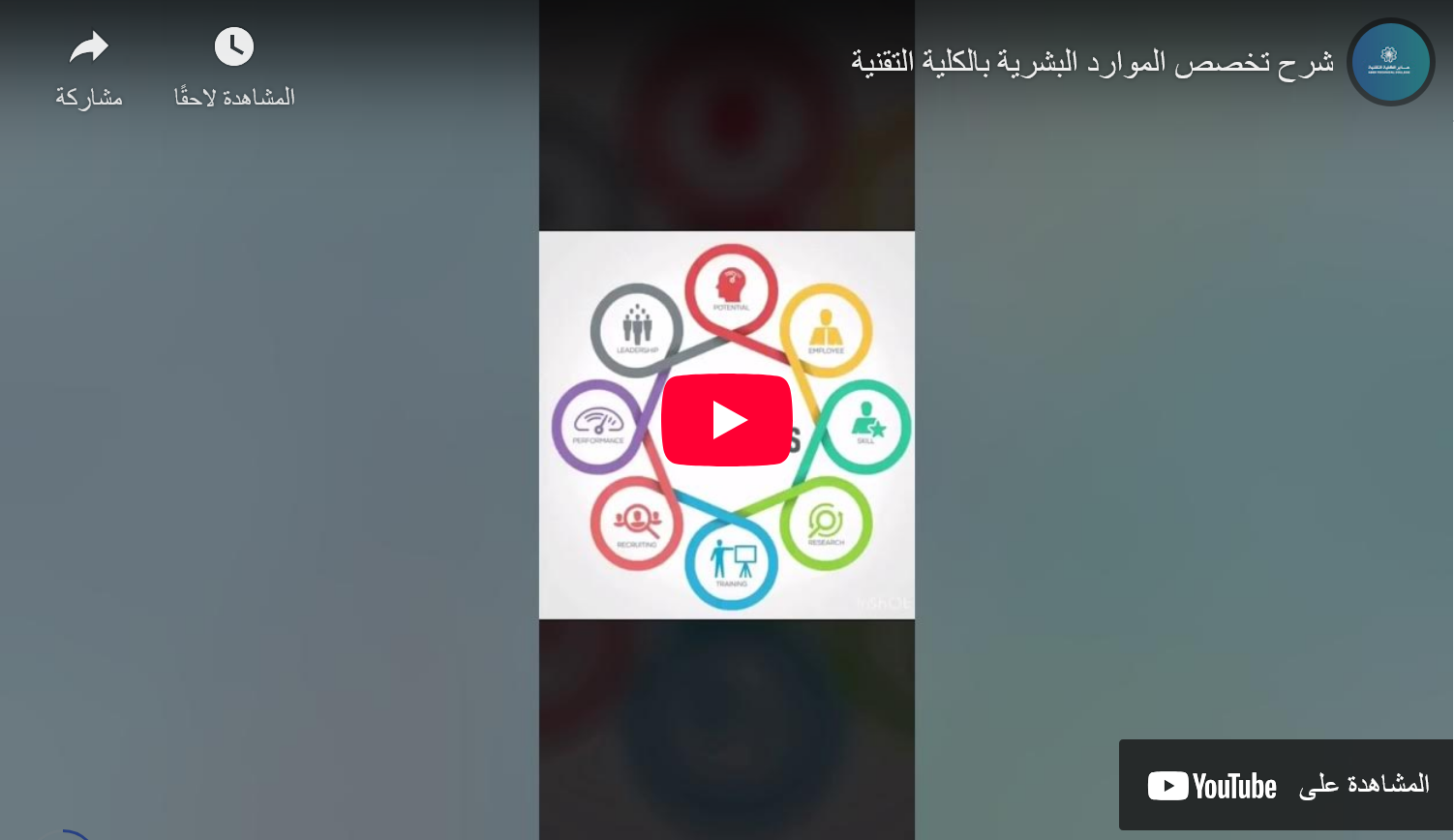 تخصص الموارد البشرية بالكلية التقنية