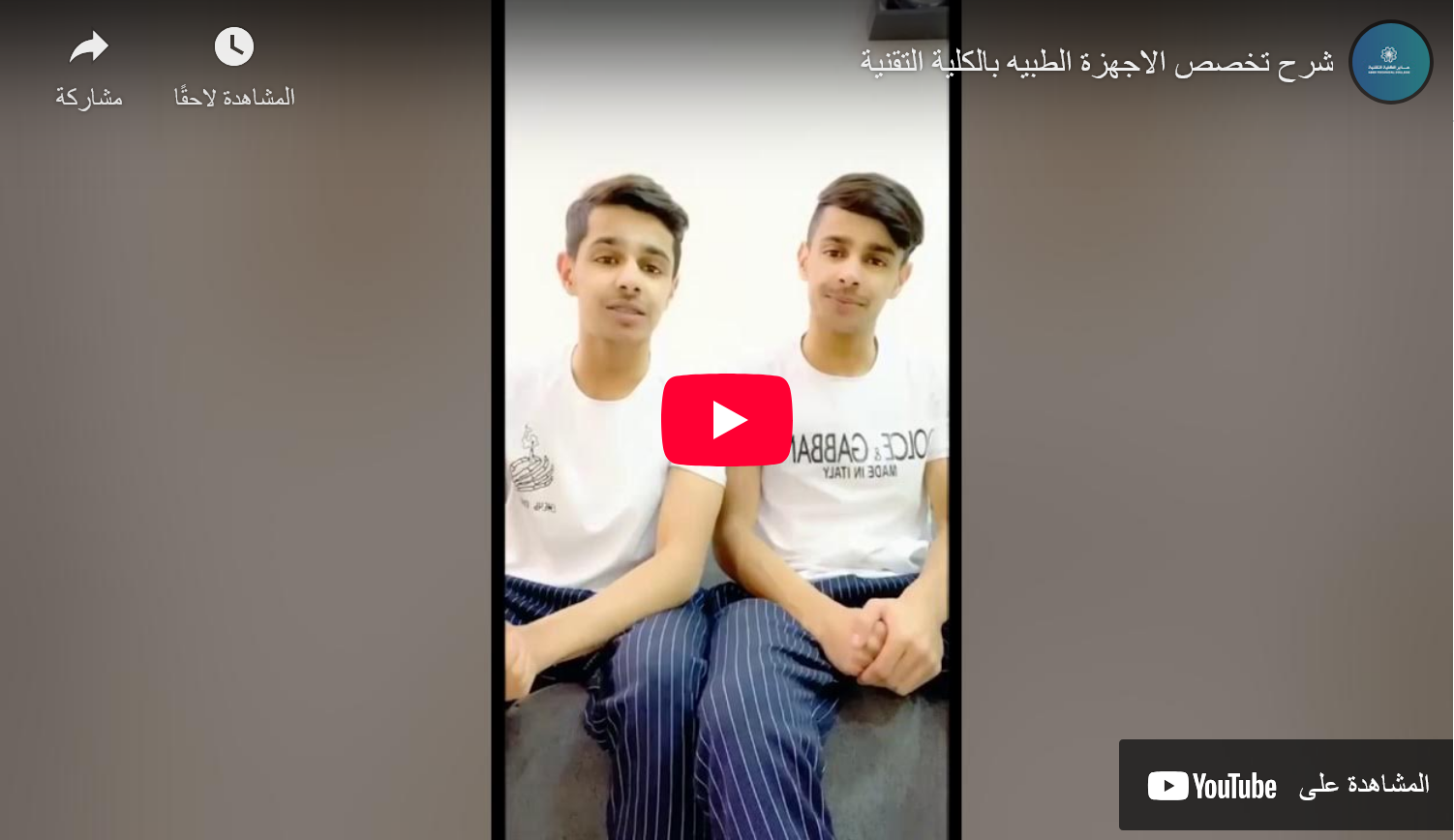 تخصص الاجهزة الطبيه بالكلية التقنية