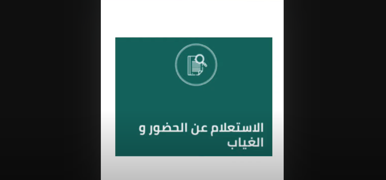  طريقة الاستعلام عن الحضور والغياب بالكليات التقنية