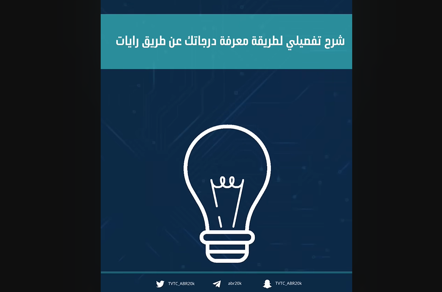 طريقة معرفة معدلك ودرجاتك بالكلية التقنية