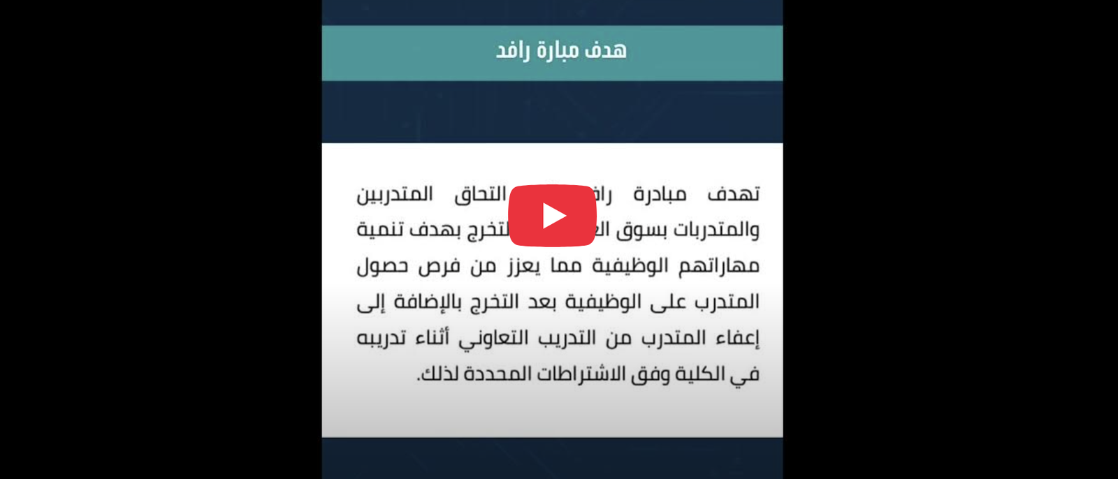  ماهي مبادرة رافد الخاصة بمتدربي الكليات التقنية