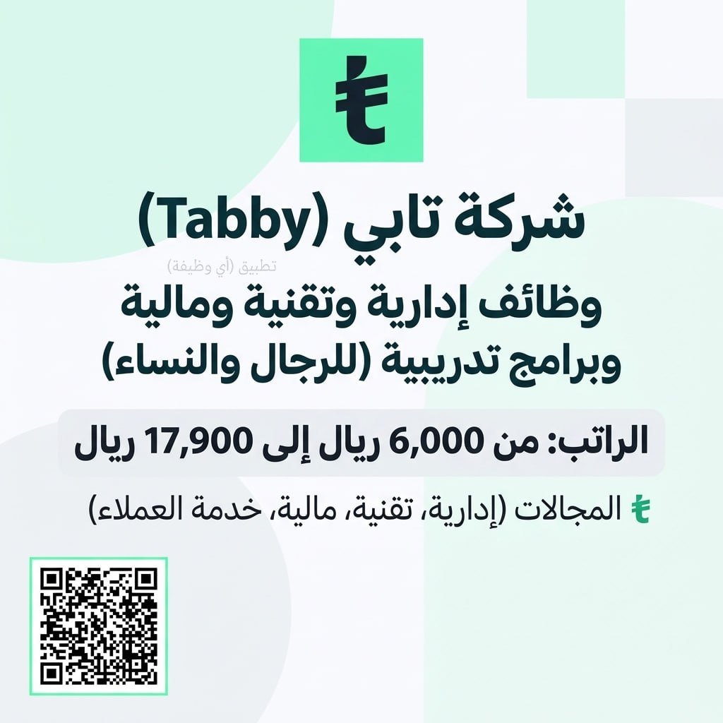 (🔴) وظائف (رواتب تبدأ من ٦,٠٠٠ ريال إلى ١٧,٩٠٠ ريال) لدى (شركة تابي):▪️ المجالات (إدا […]