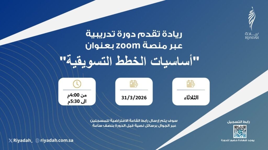 🔴 | دورة مجانية عن بُعد (بشهادة حضور) لدى معهد ريادة الأعمال تُقام عبر منصة ZOOM (رجا […]