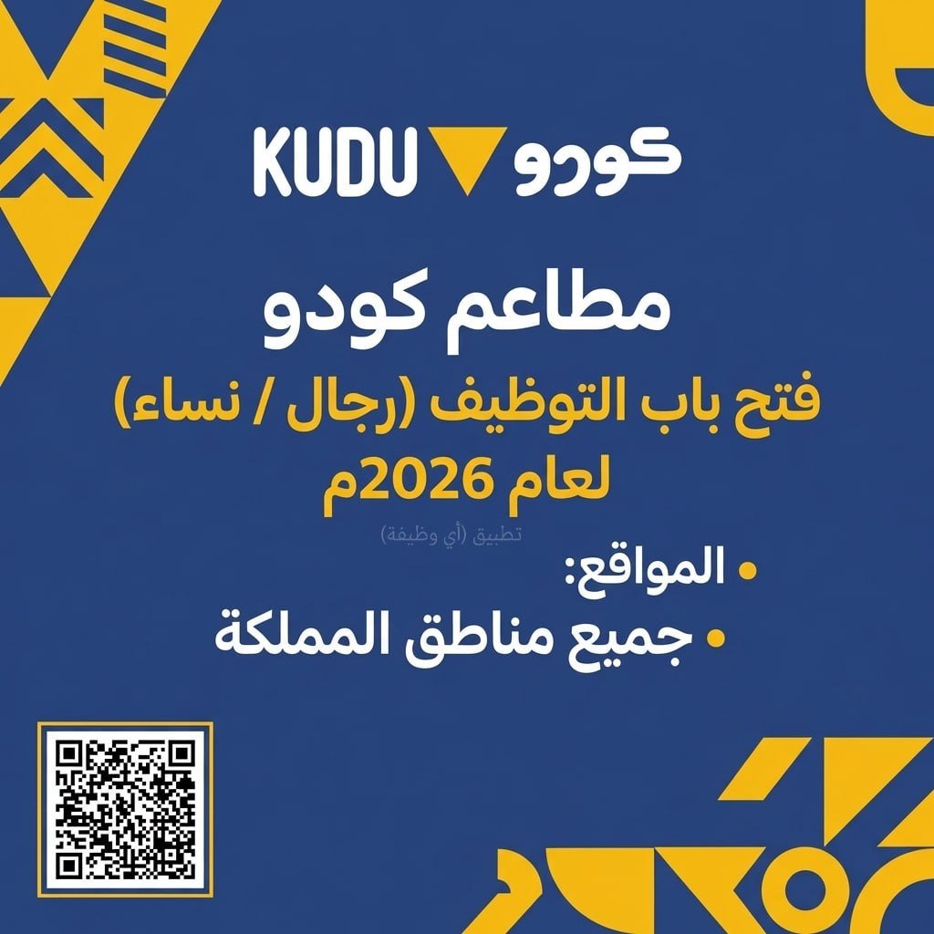 (🔴) توظيف بجميع مناطق المملكة (كافة المؤهلات) لدى مطاعم كودو (إعلان جديد ‼️) للعمل في […]