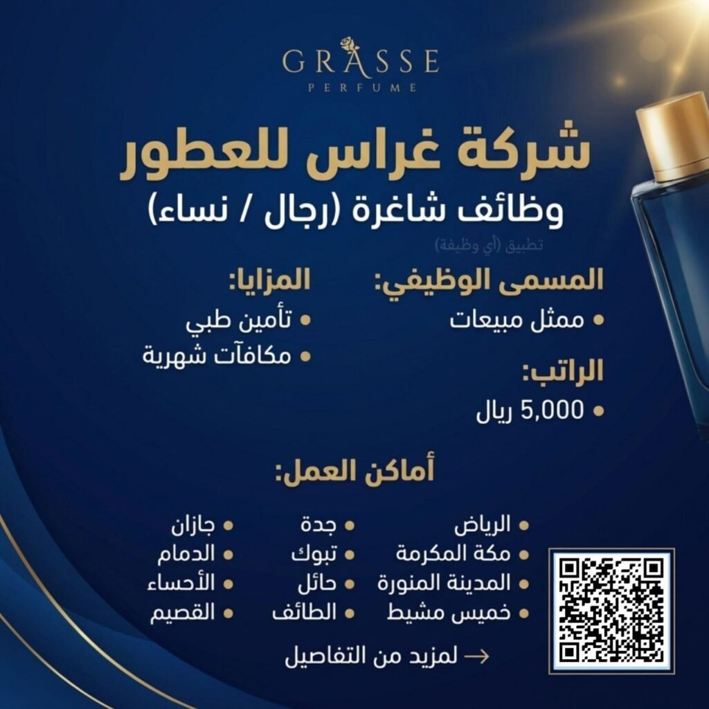 (🔴) توظيف فوري (رواتب ٥,٠٠٠ ريال) لدى (شركة غراس للعطور):▪️ المسمى (ممثل / ممثلة مبيعات).