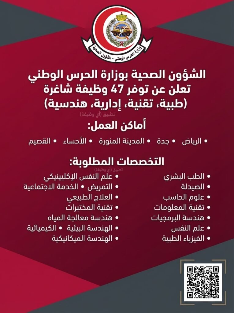(🔴) الشؤون الصحية بوزارة الحرس الوطني تعلن ٤٧ وظيفة شاغرة (للجنسين) في عدة مناطق بالم […]