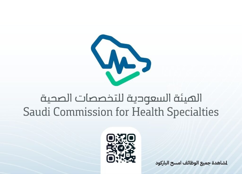 🚨 (وظائف) الهيئة السعودية للتخصصات الصحية رجال ونساء في عدة مجالات وظيفية:▪️إدارة الأعمال.