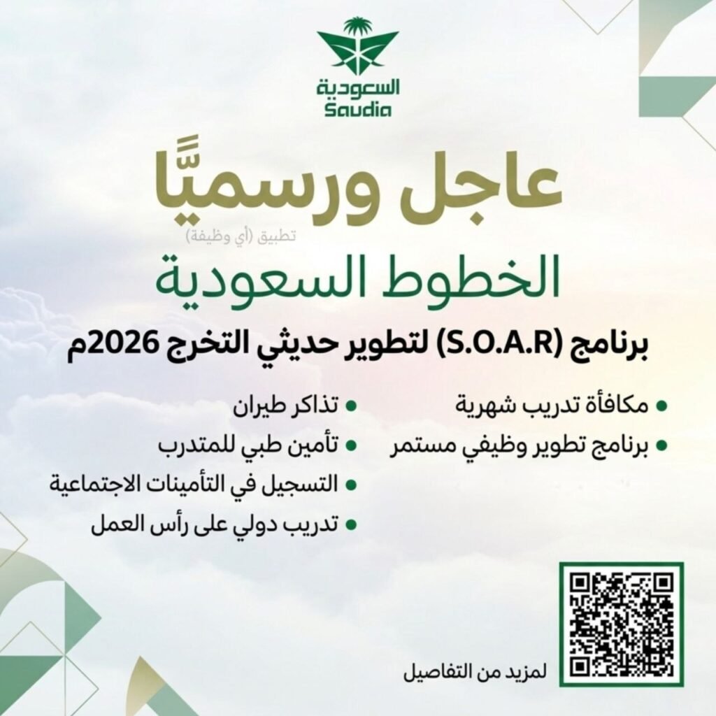 (🔴) الخطوط السعودية تعلن بدء التقديم في برنامج (SOAR) لتطوير حديثي التخرج (نسخة ٢٠٢٦م […]
