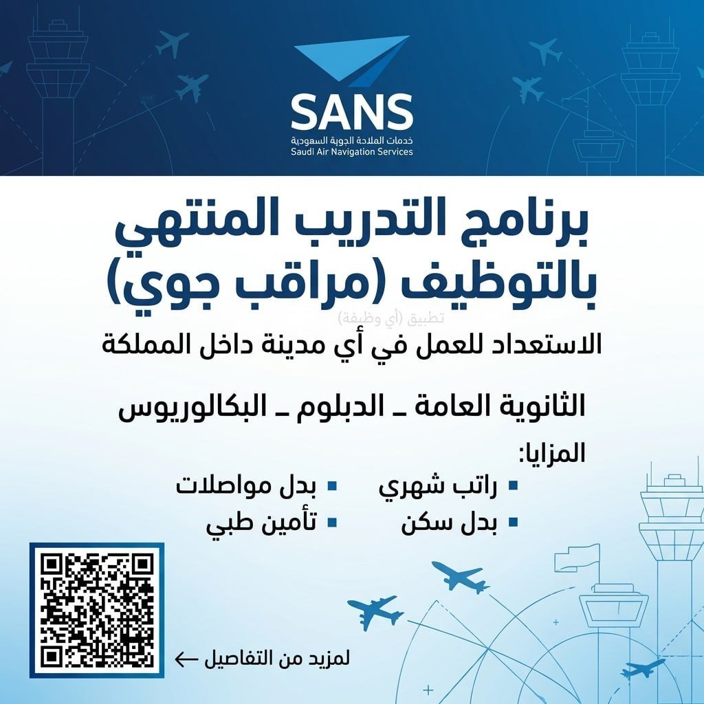(🔴) وظائف (مراقب/ـة جوي/ـة) في جميع مناطق المملكة (الملاحة الجوّية):ثانوية – دبلوم –  […]
