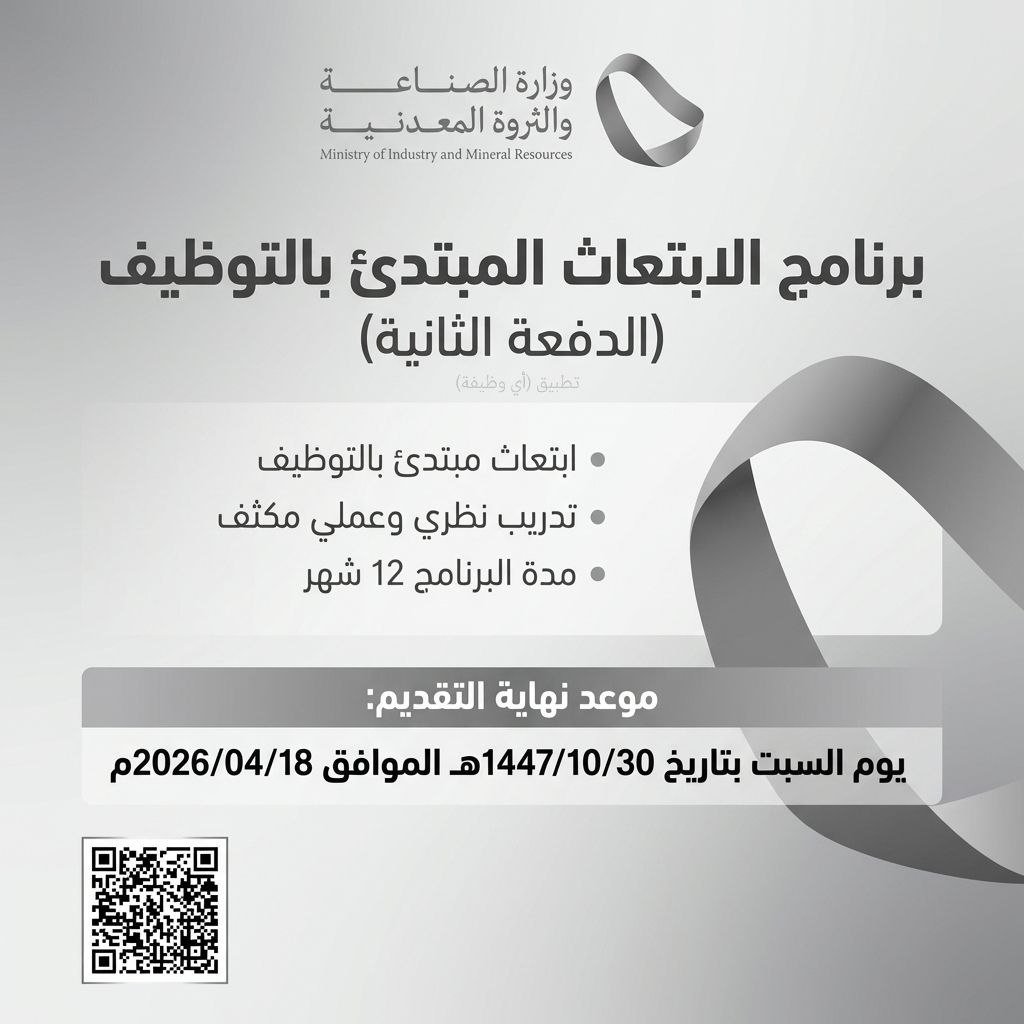 🔴 (الدفعة الثانية) وزارة الصناعة تعلن بدء التقديم في (برنامج الابتعاث المبتدئ بالتوظي […]