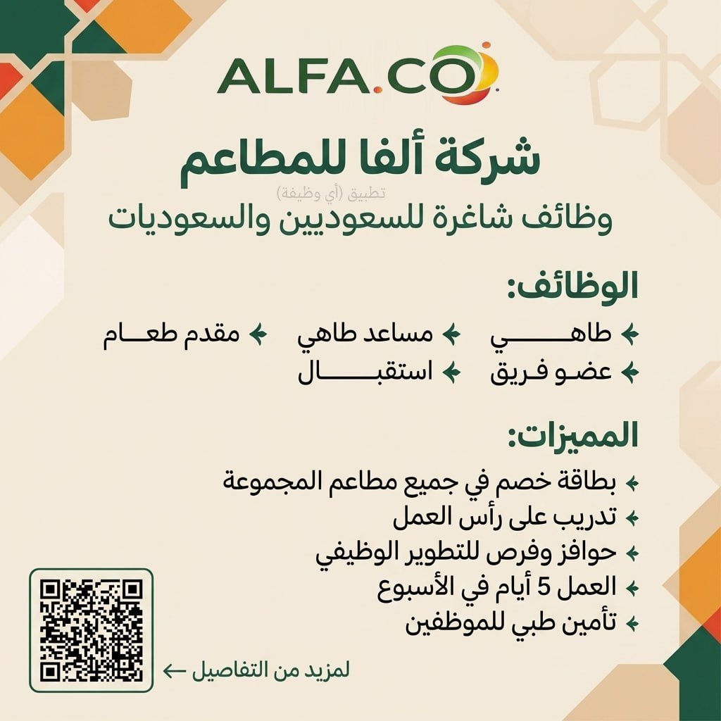 (🔴) توظيف فوري في قطاع المطاعم لدى (شركة ألفا للمطاعم) بمدينة الرياض (للجنسين):▪️ طاه […]