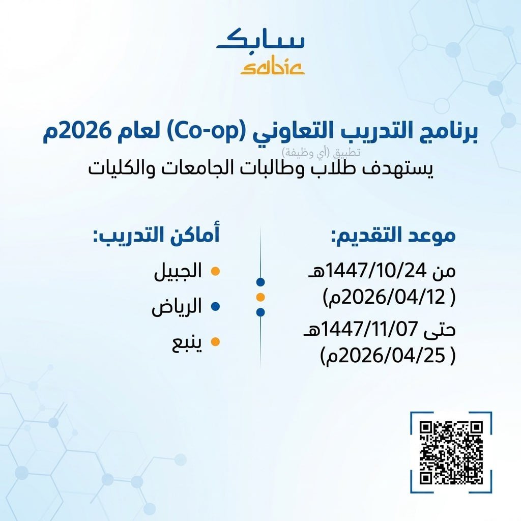 (🔴) شركة سابك (SABIC) تفتح باب التقديم لبرنامج التدريب التعاوني (في عدة مناطق بالمملك […]