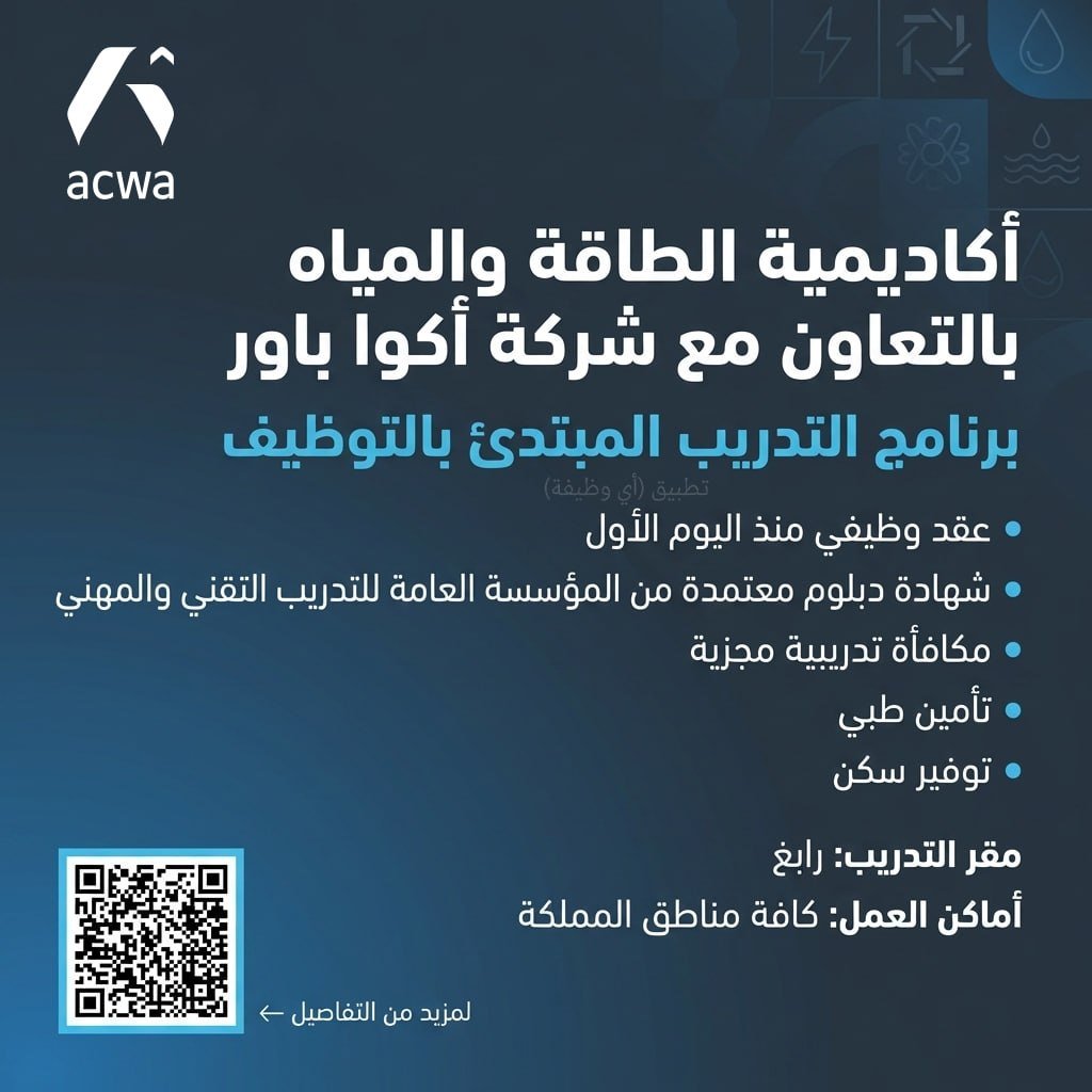 🔴 عاجل (أكوا باور) بالتعاون مع أكاديمية الطاقة والمياه تعلن (برنامج تدريب مبتدئ بالتو […]
