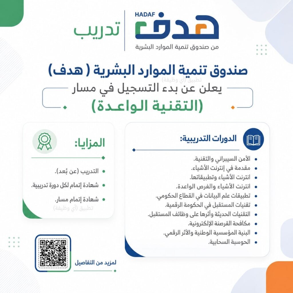 (🔴) هدف يعلن دورات تدريبية (عن بُعد) في مسار التقنية الواعدة:تطوير المهارات لدى الكوا […]