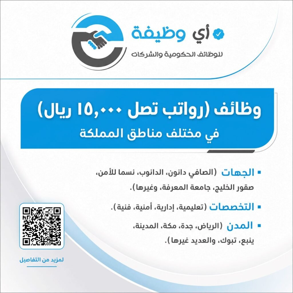 (🔴) وظائف (رواتب تصل ١٥,٠٠٠ ريال) في مختلف مناطق المملكة:▪️ الجهات (الصافي دانون، الد […]