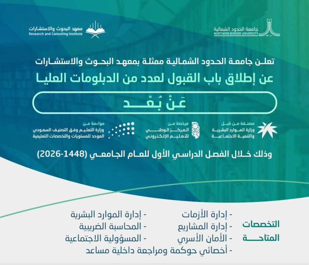 (🔴) عن بُعد | جامعة الحدود الشمالية تعلن إطلاق باب القبول لعدد من الدبلومات العليا لل […]