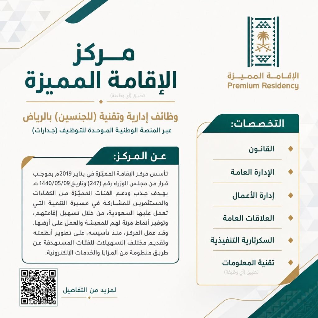 (🔴) مركز الإقامة المميزة يعلن وظائف إدارية وتقنية عبر (جدارات) للجنسين:(القانون، الإد […]