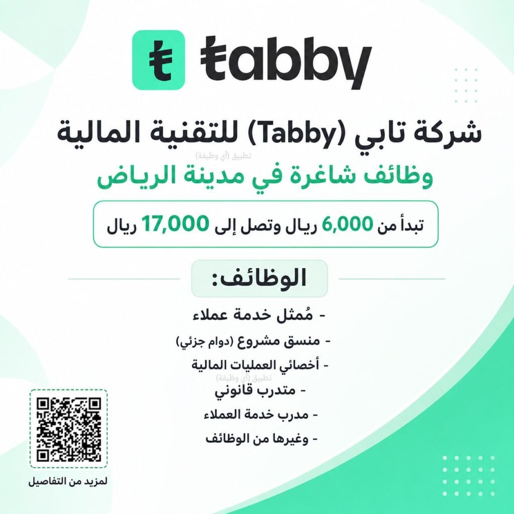 (🔴) وظائف (تابي) رواتب تبدأ ٦,٠٠٠ ريال:(تشمل وظائف خدمة عملاء + وظائف بدوام جزئي)🔗 ش […]