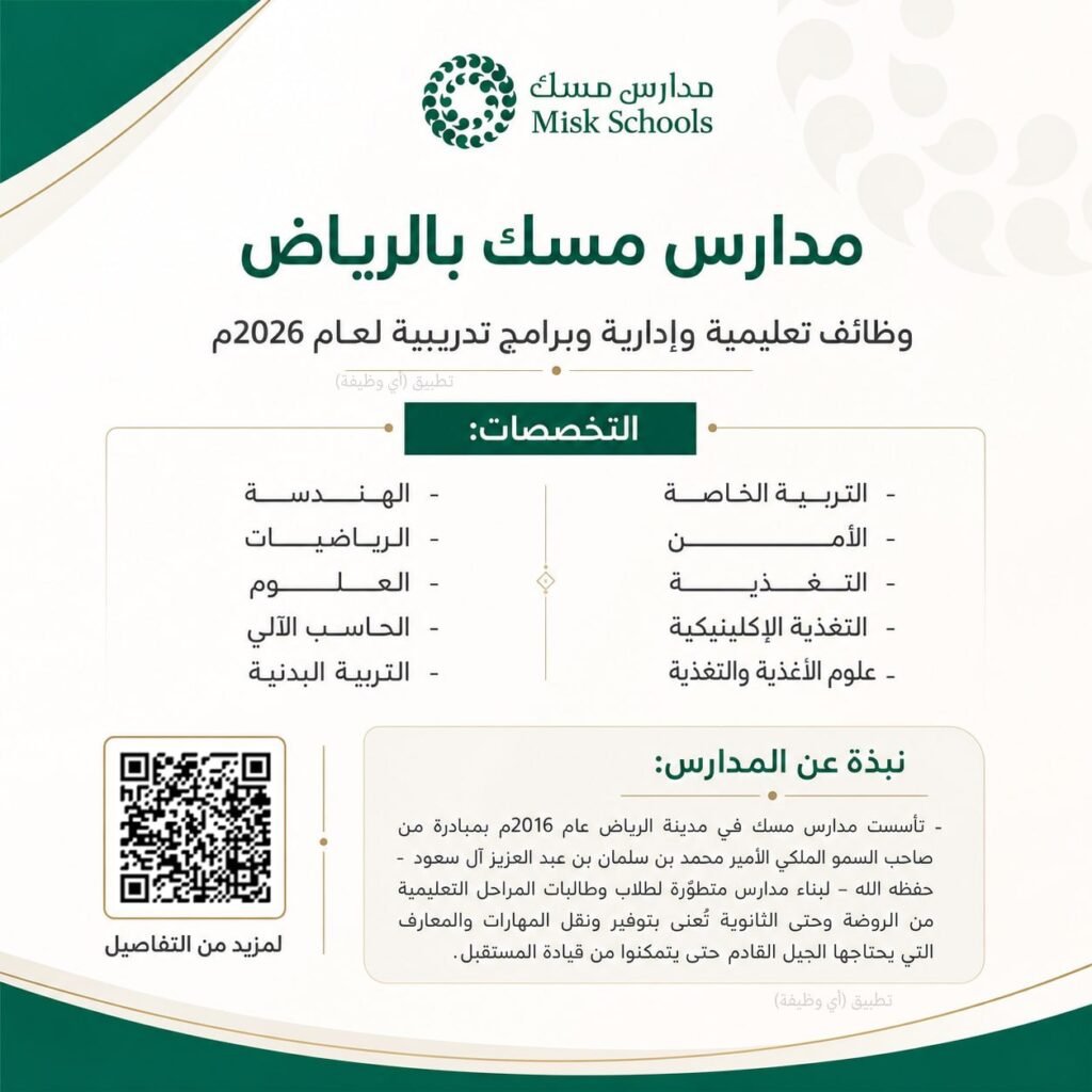 (🔴) وظائف (مساعد معلم وأمنية وتعليمية) لدى مدارس مسك بالرياض وبرامج تدريبية لعام ٢٠٢٦ […]