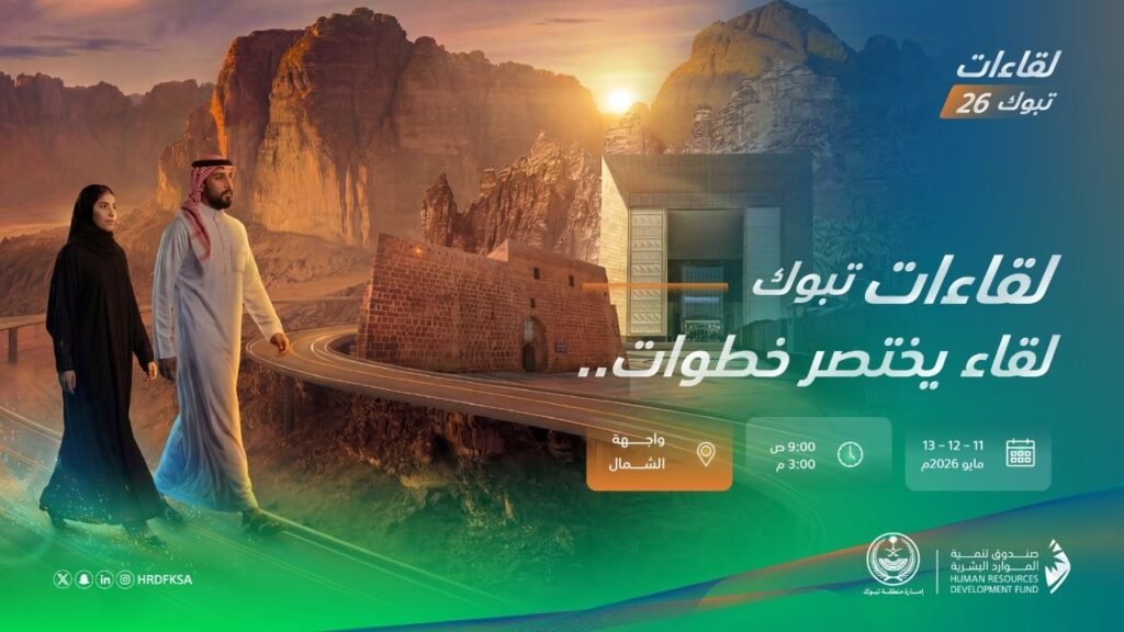 (🔴) عاجل (١٧٨٢ وظيفة) ملتقى لقاءات تبوك ٢٠٢٦:▪️ الوظائف تشمل (مهندسين – فنيين – أخصائ […]