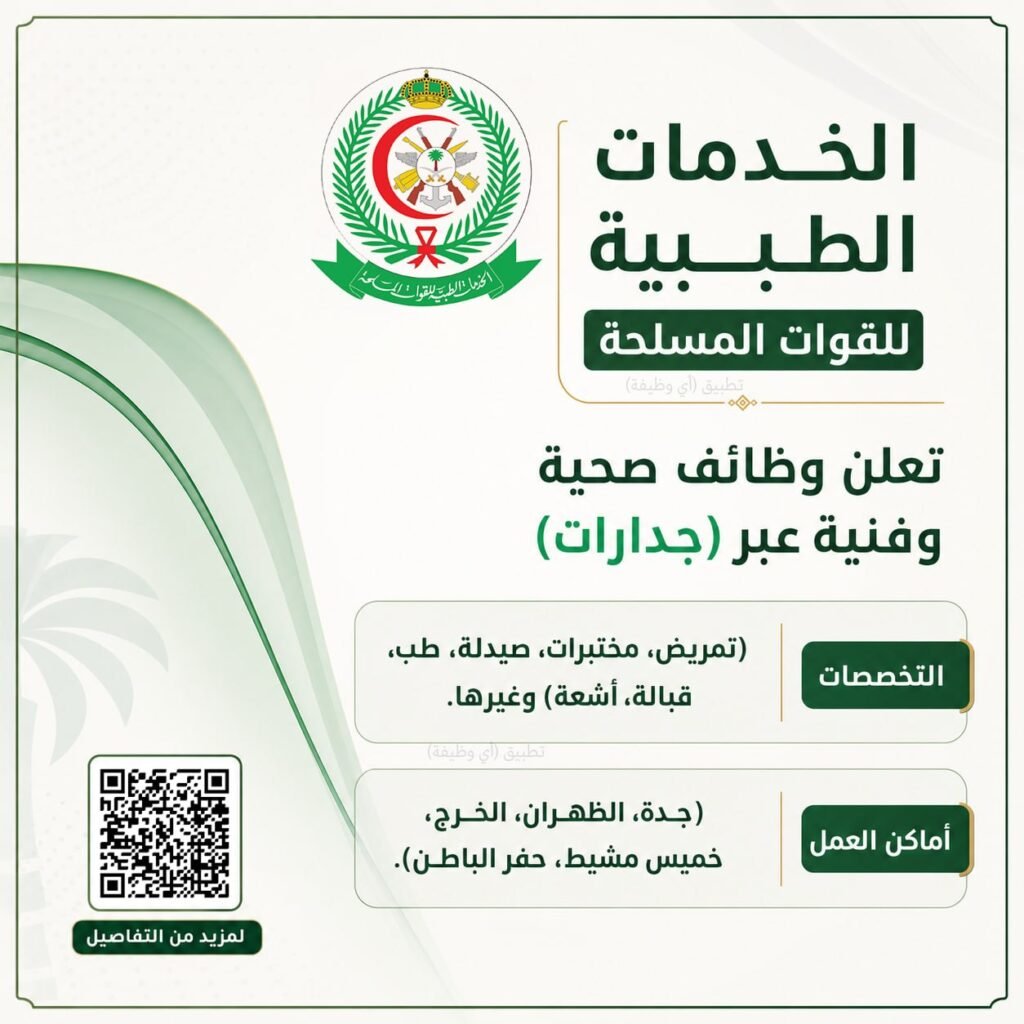 (🔴) الخدمات الطبية للقوات المسلحة تعلن وظائف صحية وفنية عبر (جدارات):📘 التخصصات (تمر […]