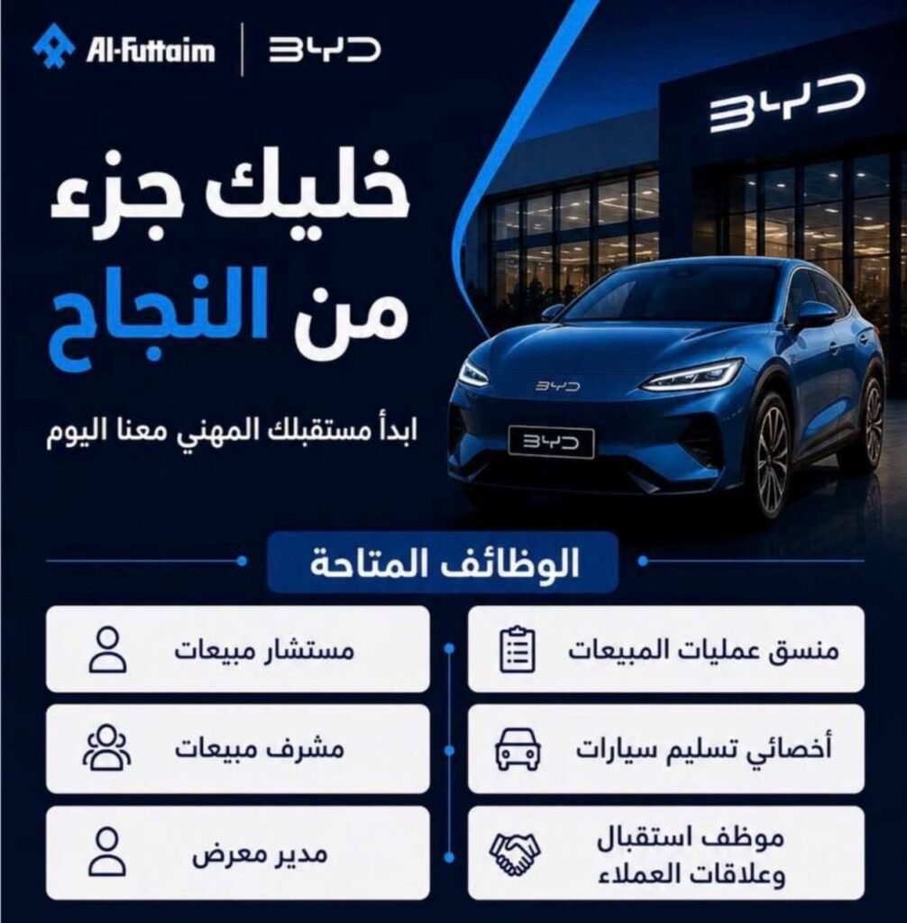🚨 شركة الفطيم للتوظيف مع شركة BYD للسيارات يعلنان وظائف في 10 مدن بالمملكة:📍 المواقع […]