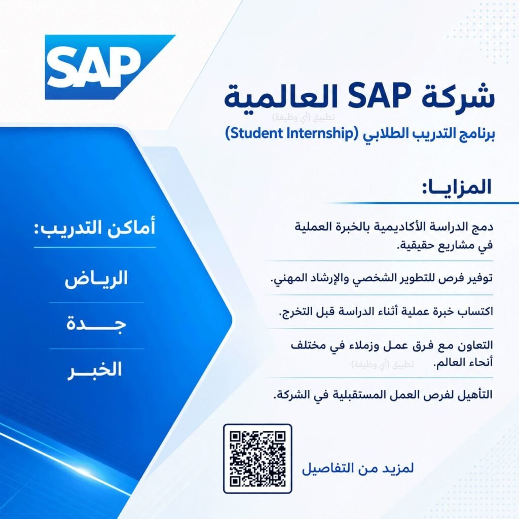 (🔴) شركة SAP العالمية تفتح باب التقديم لبرنامج (التدريب الطلابي) في عدة مدن بالمملكة: […]