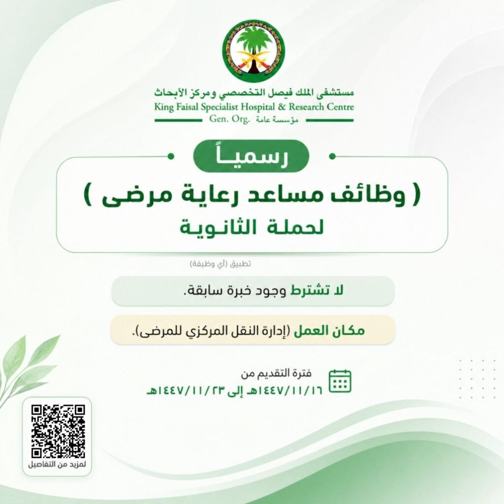 (🔴) رسميًا (وظائف مساعد رعاية مرضى) المستشفى التخصصي (لحملة الثانوية):⭐️ لا تشترط وج […]