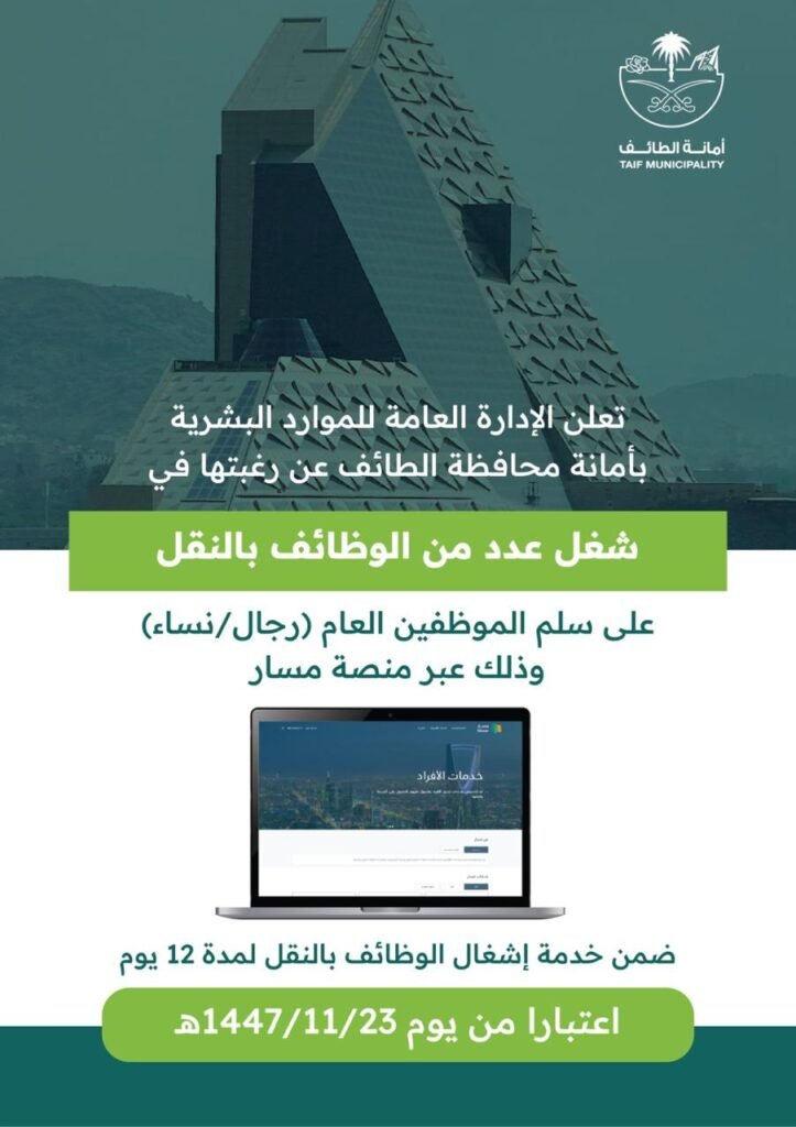 🔴 | أمانة محافظة الطائف تعلن عن عدد من الوظائف بالنقل على سلم الموظفين العام (رجال/نس […]