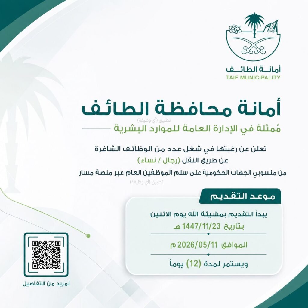 (🔴) أمانة محافظة الطائف تعلن عن شغل وظائف بالنقل على سلم الموظفين العام (للرجال والنس […]