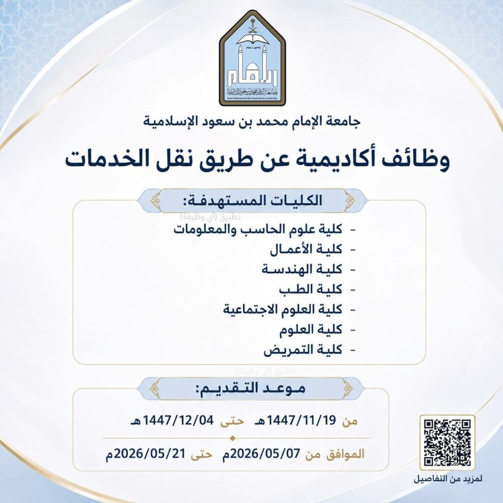 (🔴) جامعة الإمام تعلن وظائف أكاديمية (عن طريق نقل الخدمات) في عدة كليات:▪️ الكليات (ا […]