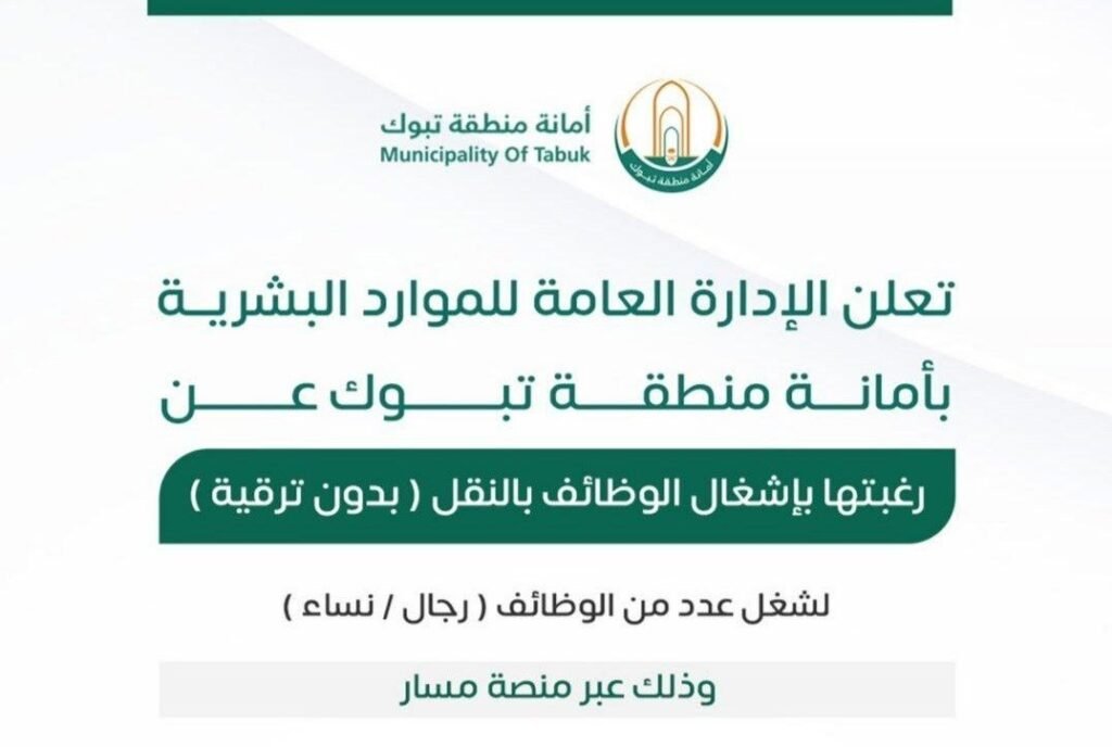 (🔴) أمانة منطقة تبوك تعلن وظائف شاغرة (للجنسين) عبر منصة مسار:▪️ محامي مساعد (المرتبة […]