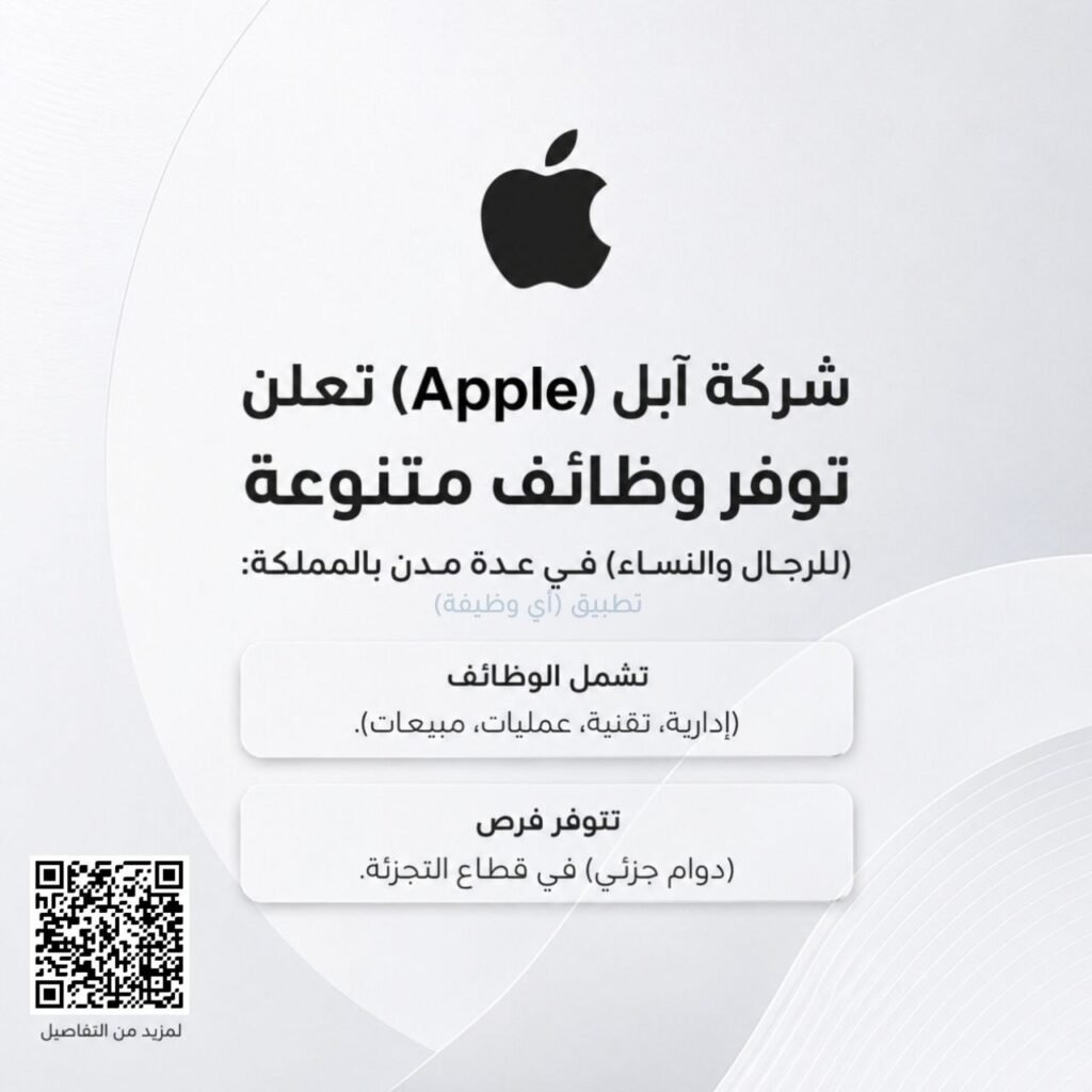 (🔴) شركة آبل (Apple) تعلن توفر وظائف متنوعة (للرجال والنساء) في عدة مدن بالمملكة:⭐️  […]