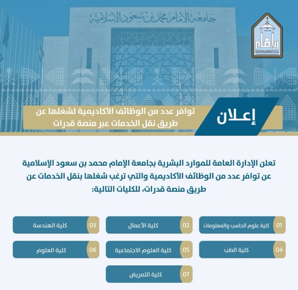 🔴 | جامعة الإمام محمد بن سعود الإسلامية تعلن عن وظائف أكاديمية عن طريق نقل الخدمات عب […]