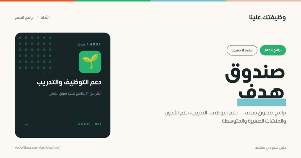 ⭕️ صندوق تنمية الموارد البشرية (هدف) ⭕️برامج صندوق هدف – دعم التوظيف، التدريب، دعم ا […]