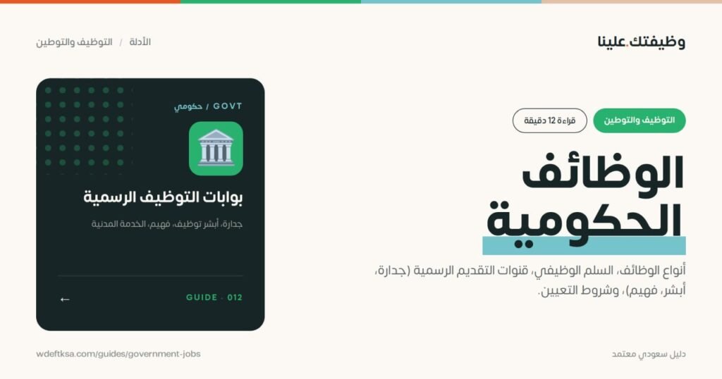 ⭕️ الوظائف الحكومية ⭕️أنواع الوظائف، السلم الوظيفي، قنوات التقديم الرسمية (جدارة، أب […]