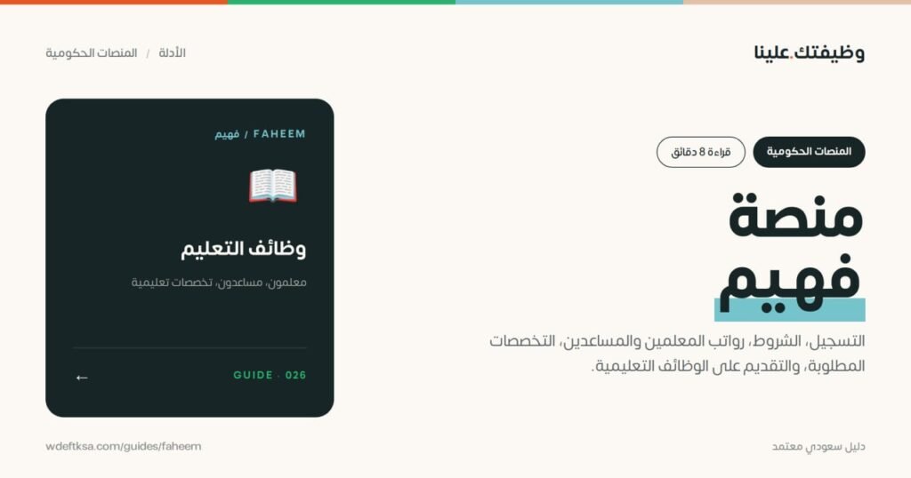 ⭕️ منصة فهيم التعليمية ⭕️التسجيل، الشروط، رواتب المعلمين والمساعدين، التخصصات المطلو […]