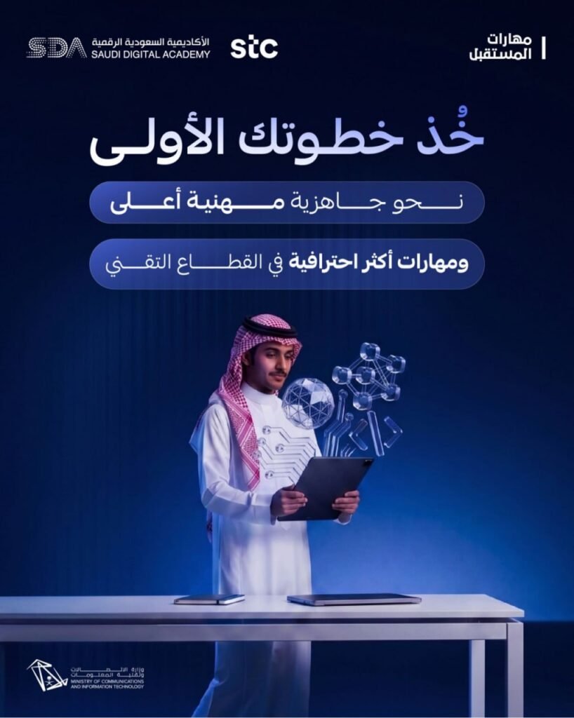 (🔴) فرصة تدريبية مميزة للكوادر الوطنية من الأكاديمية السعودية الرقمية بالتعاون مع STC […]