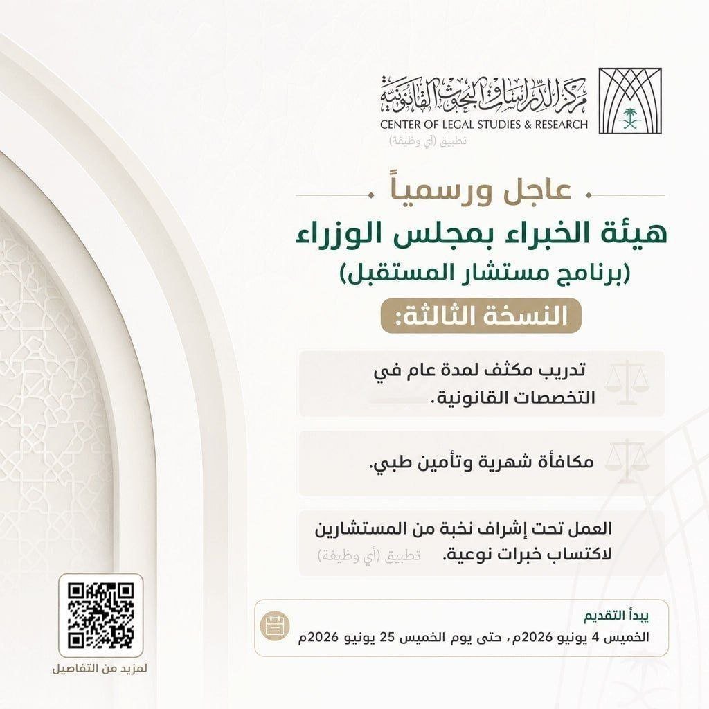 (🔴) هيئة الخبراء بمجلس الوزراء (برنامج مستشار المستقبل):⚖️ الجهة (مركز الدراسات والبح […]