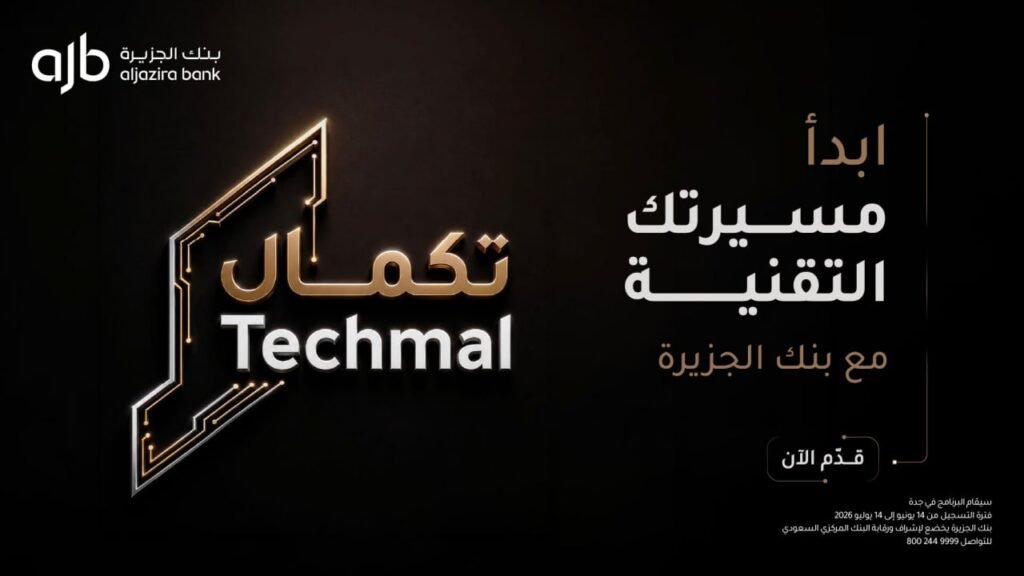 (🔴) بنك الجزيرة يعلن برنامج (تكمال) لتطوير خريجي تقنية المعلومات (منتهي بالتوظيف):⭐️ […]