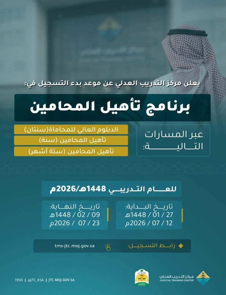 (🔴) مركز التدريب العدلي يعلن موعد بدء التسجيل في برنامج (تأهيل المحامين) لعام ١٤٤٨هـ  […]