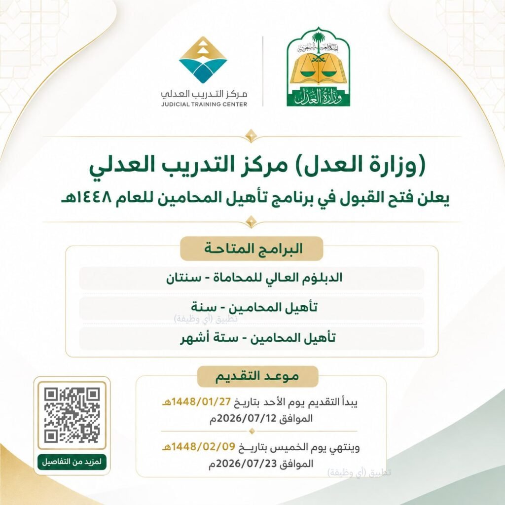 (🔴) هام (وزارة العدل) مركز التدريب العدلي يعلن فتح القبول في برنامج تأهيل المحامين لل […]