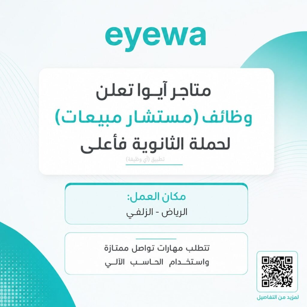 (🔴) متاجر آيوا تعلن وظائف (مستشار مبيعات) لحملة الثانوية فأعلى:⭐️ مكان العمل (الرياض […]